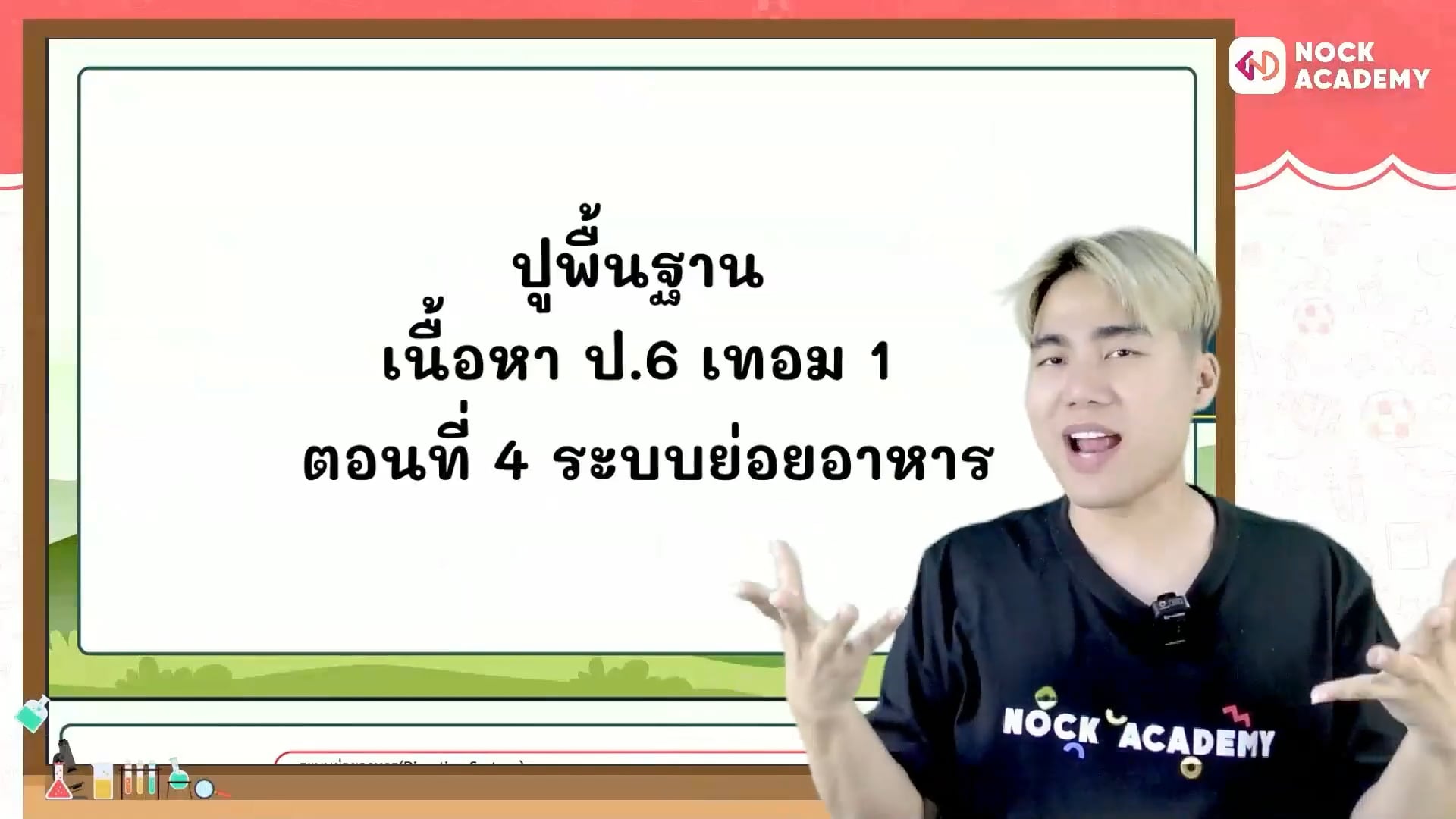 ปูพื้นฐานวิทยาศาสตร์ ป.6 เทอม 1 ตอนที่ 4 ระบบย่อยอาหาร