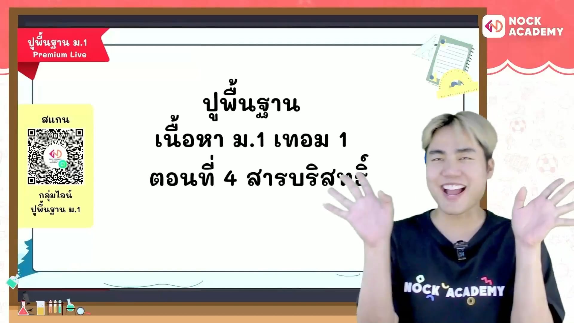 ปูพื้นฐานวิทยาศาสตร์ ม.1 เทอม 1 ตอนที่ 4 สารบริสุทธิ์