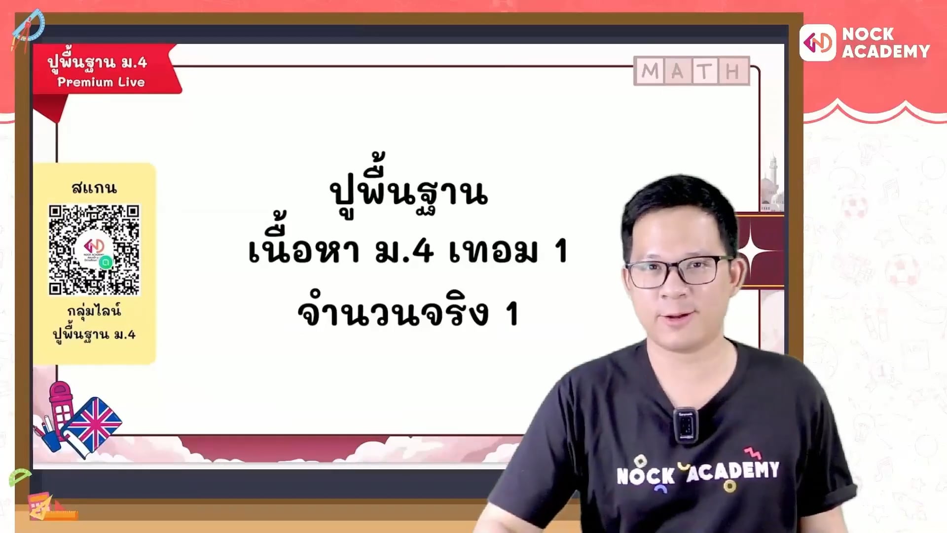 ปูพื้นฐานคณิตศาสตร์ ม.4 เทอม 1 ตอนที่ 4 จำนวนจริง 1