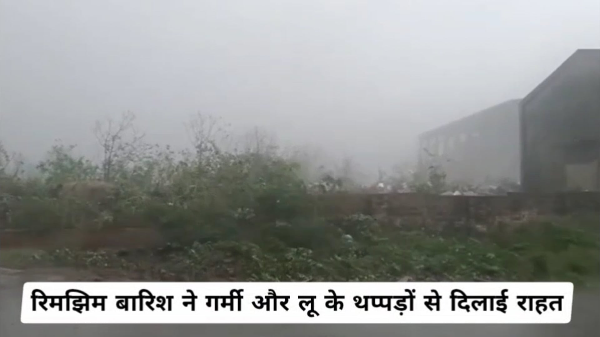 भीषण गर्मी में मौसम ने बदली करवट: रिमझिम बारिश ने भीषण गर्मी और लू के थपेड़ों से दिलाई राहत।