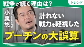 戦争はなぜ続く？／小泉悠さん