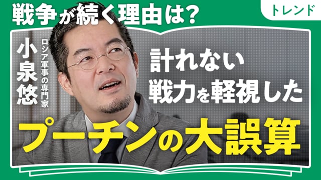 戦争はなぜ続く？／小泉悠さん