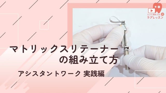 03.マトリックスリテーナーの組み立て方