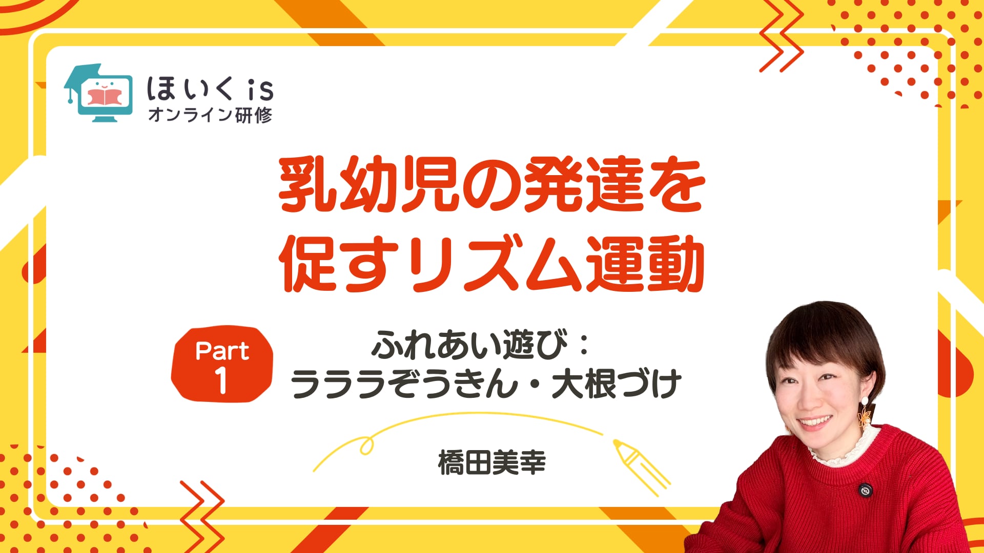 【PART.1】ふれあい遊び：ラララぞうきん・大根づけ