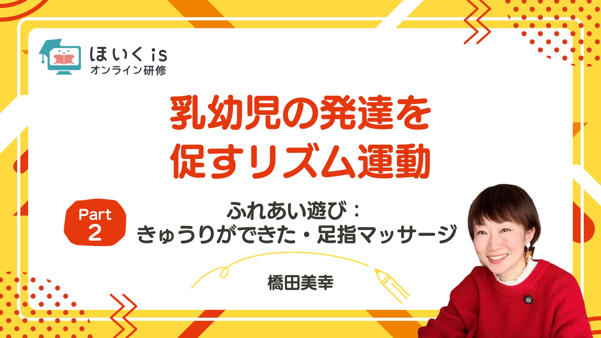 【PART.2】ふれあい遊び：きゅうりができた・足指マッサージ
