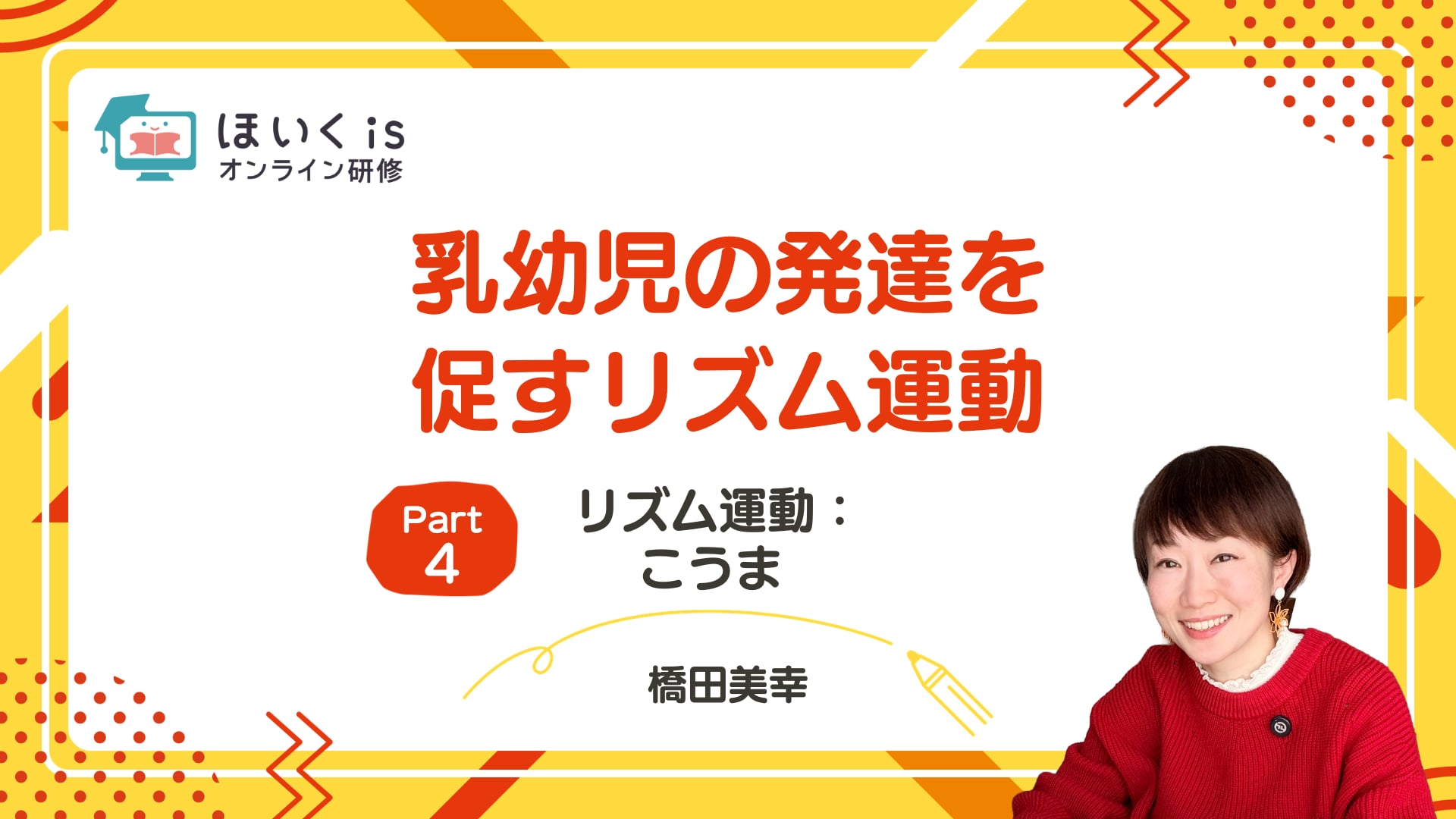 【PART.4】リズム運動：こうま