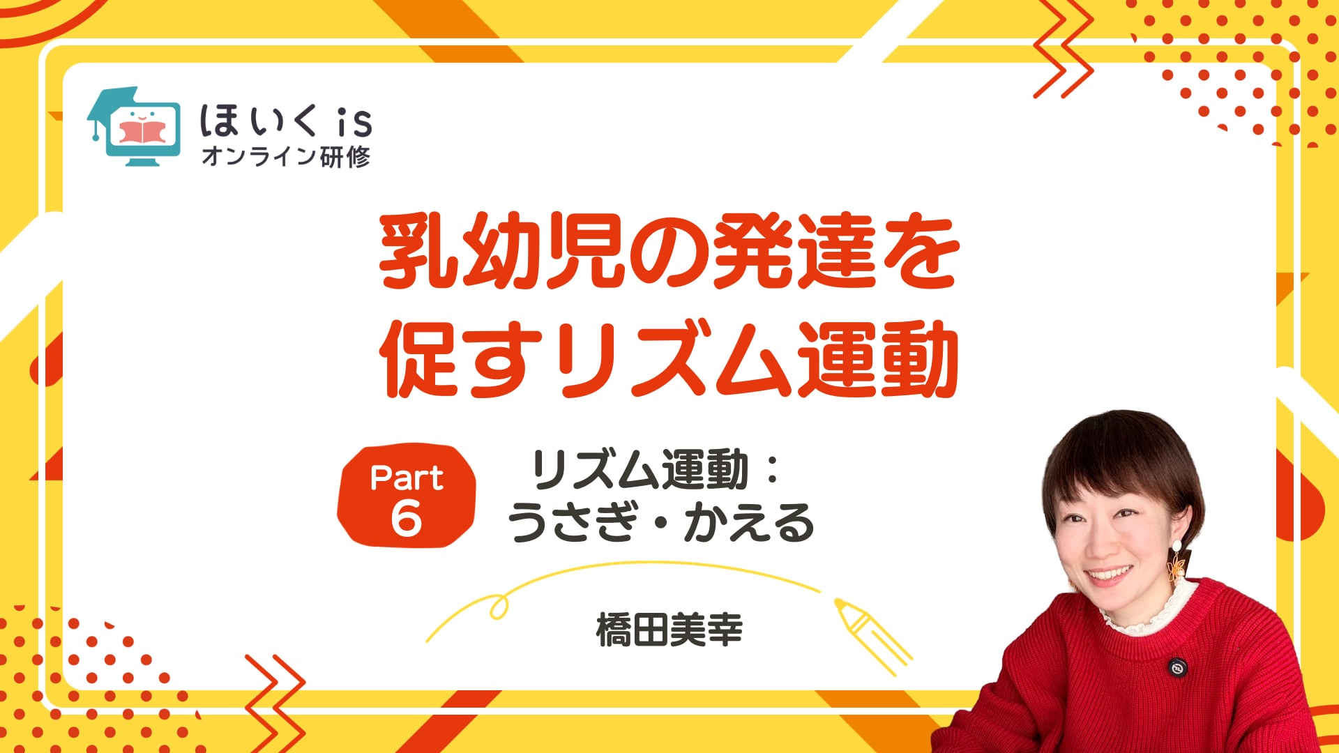 【PART.6】リズム運動：うさぎ・かえる