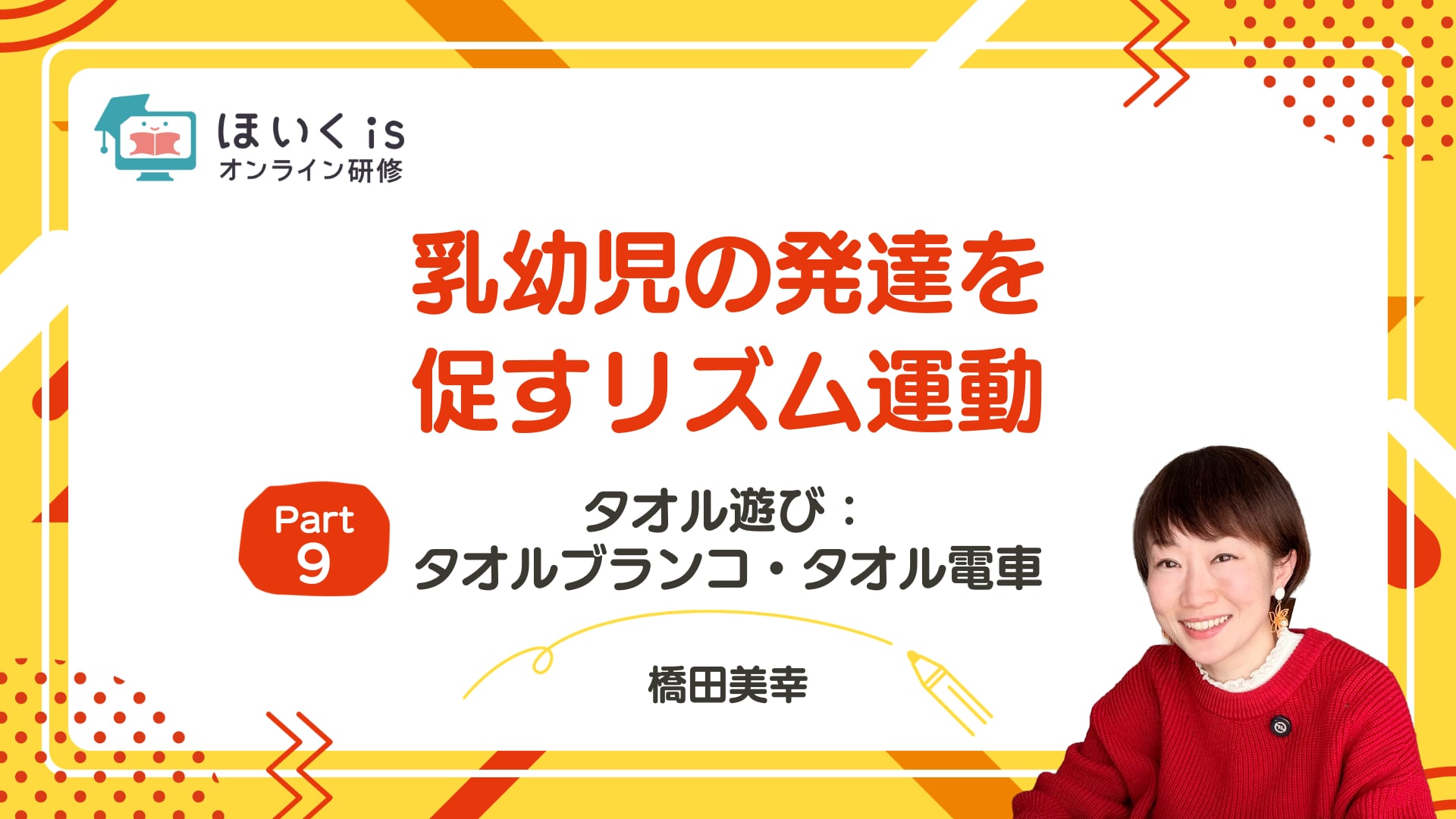 【PART.9】タオル遊び：タオルブランコ・タオル電車