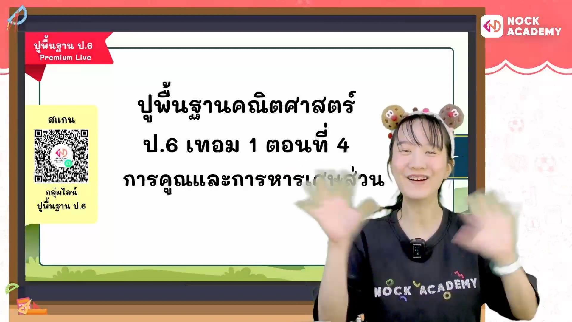 ปูพื้นฐานคณิตศาสตร์ ป.6 เทอม 1 ตอนที่ 4 การคูณและการหารเศษส่วน