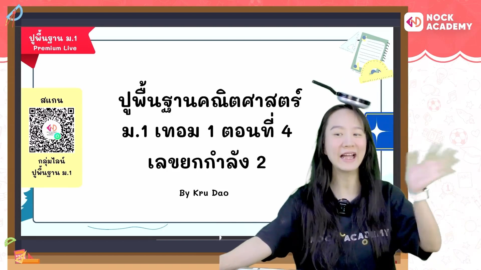 ปูพื้นฐานคณิตศาสตร์ ม.1 เทอม 1 ตอนที่ 4 เลขยกกำลัง 2