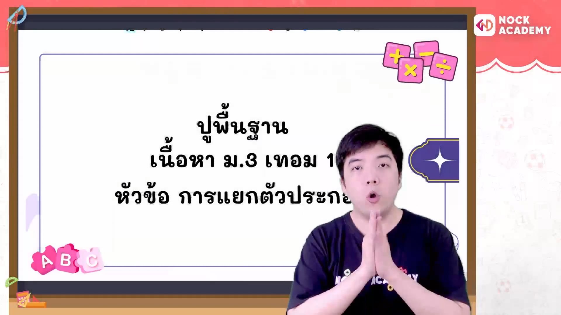 ปูพื้นฐานคณิตศาสตร์ ม.3 เทอม 1 ตอนที่ 4
