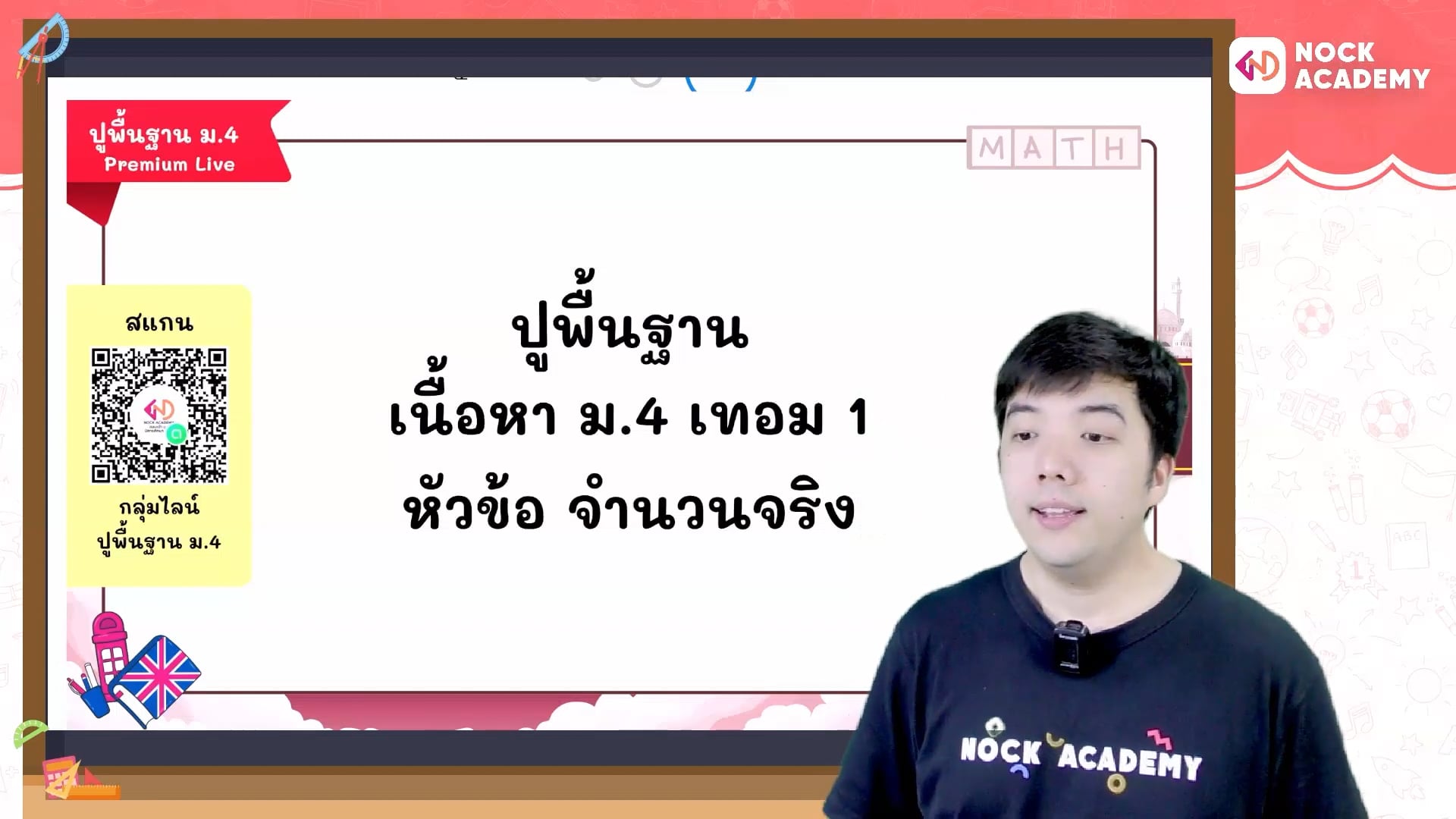 ปูพื้นฐานคณิตศาสตร์ ม.4 เทอม 1 ตอนที่ 4 จำนวนจริง 2