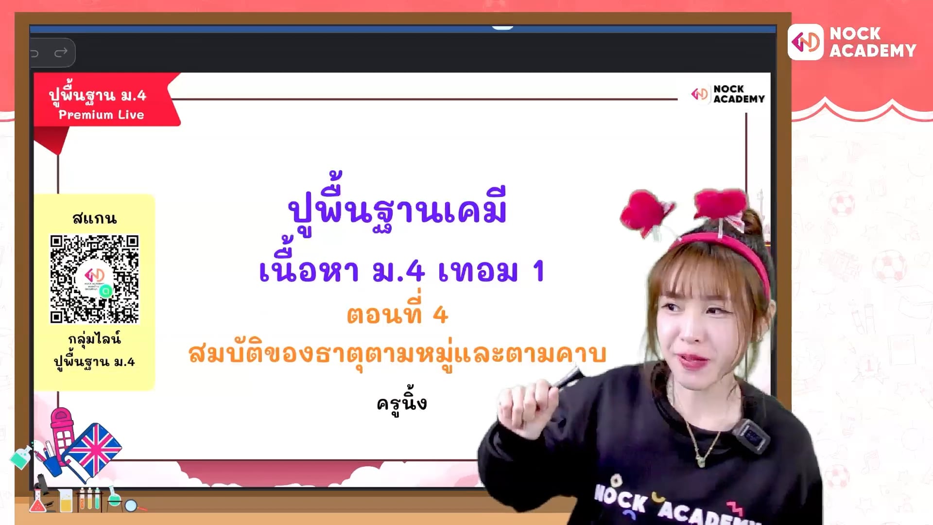 ปูพื้นฐานเคมี ม.4 เทอม 1 ตอนที่ 4 สมบัติของธาตุตามหมู่และตามคาบ