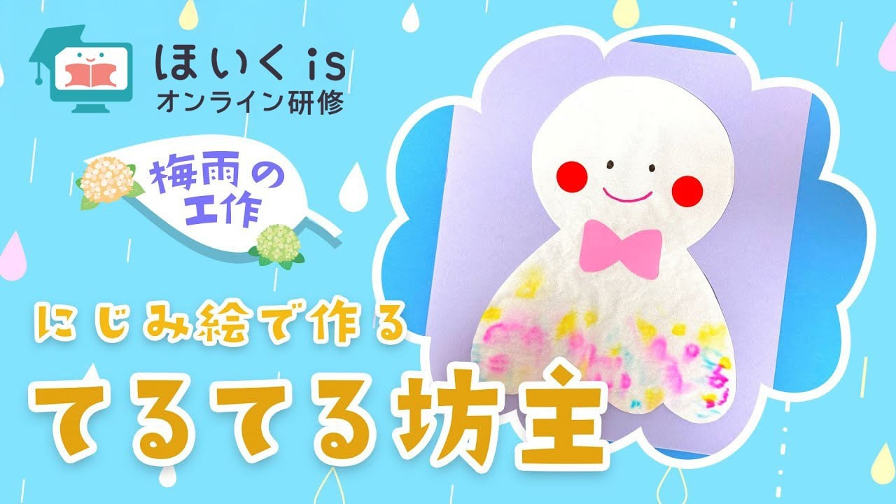 にじみ絵で作るてるてる坊主｜梅雨の製作