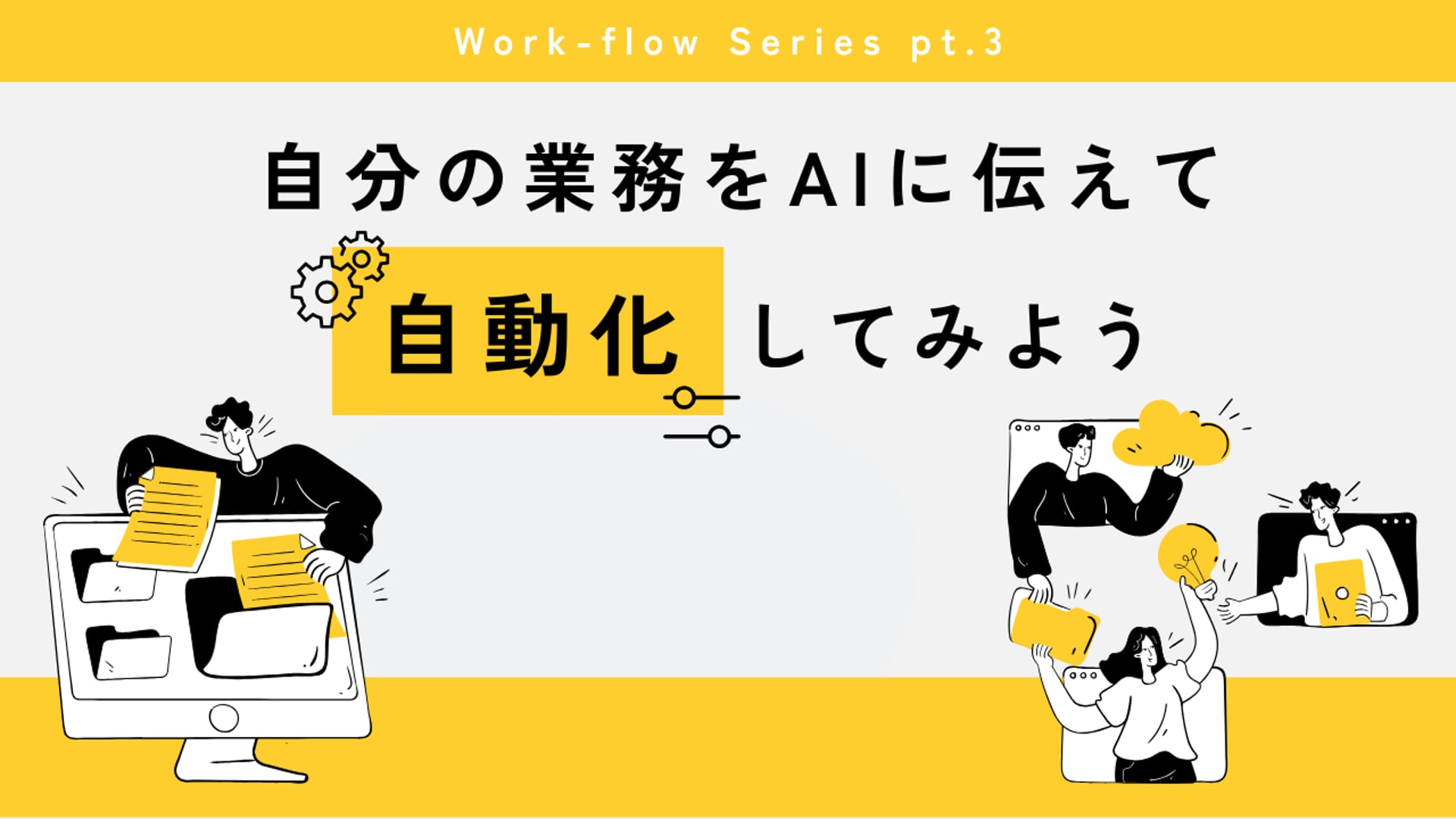 [A-11-3]　生成AI基礎講座A　「AIに伝わる業務フロー図をつくろう③ 自分の業務をAIに伝えて自動化してみよう」