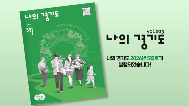 경기도정소식지 