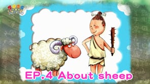 悠遊字在 - 第一季 EP.4 About sheep 說羊
