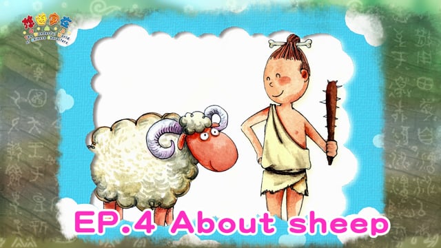 悠遊字在 - 第一季 EP.4 About sheep 說羊