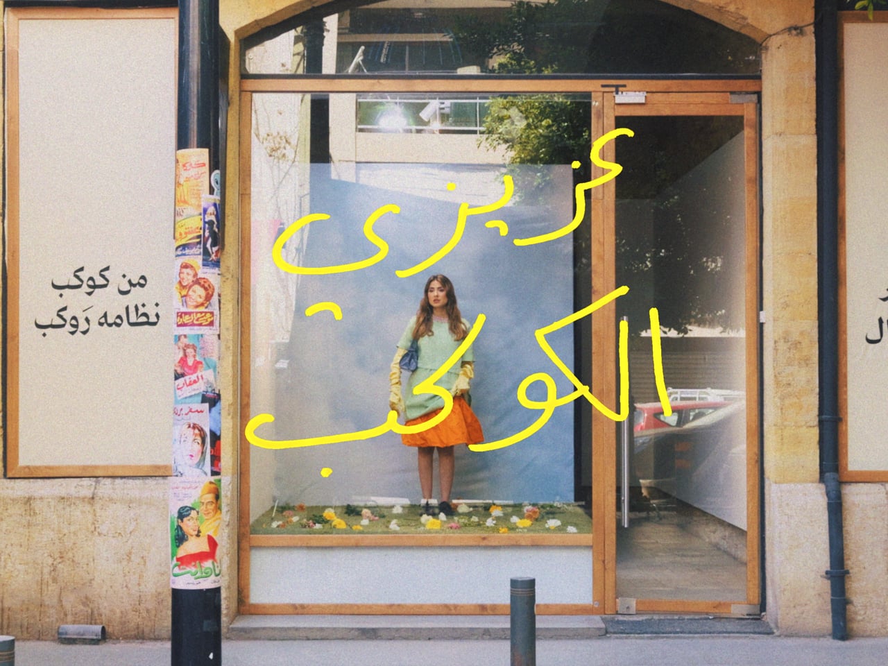 Marilyne Naaman | عزيزي الكوكب | Elie Fahed