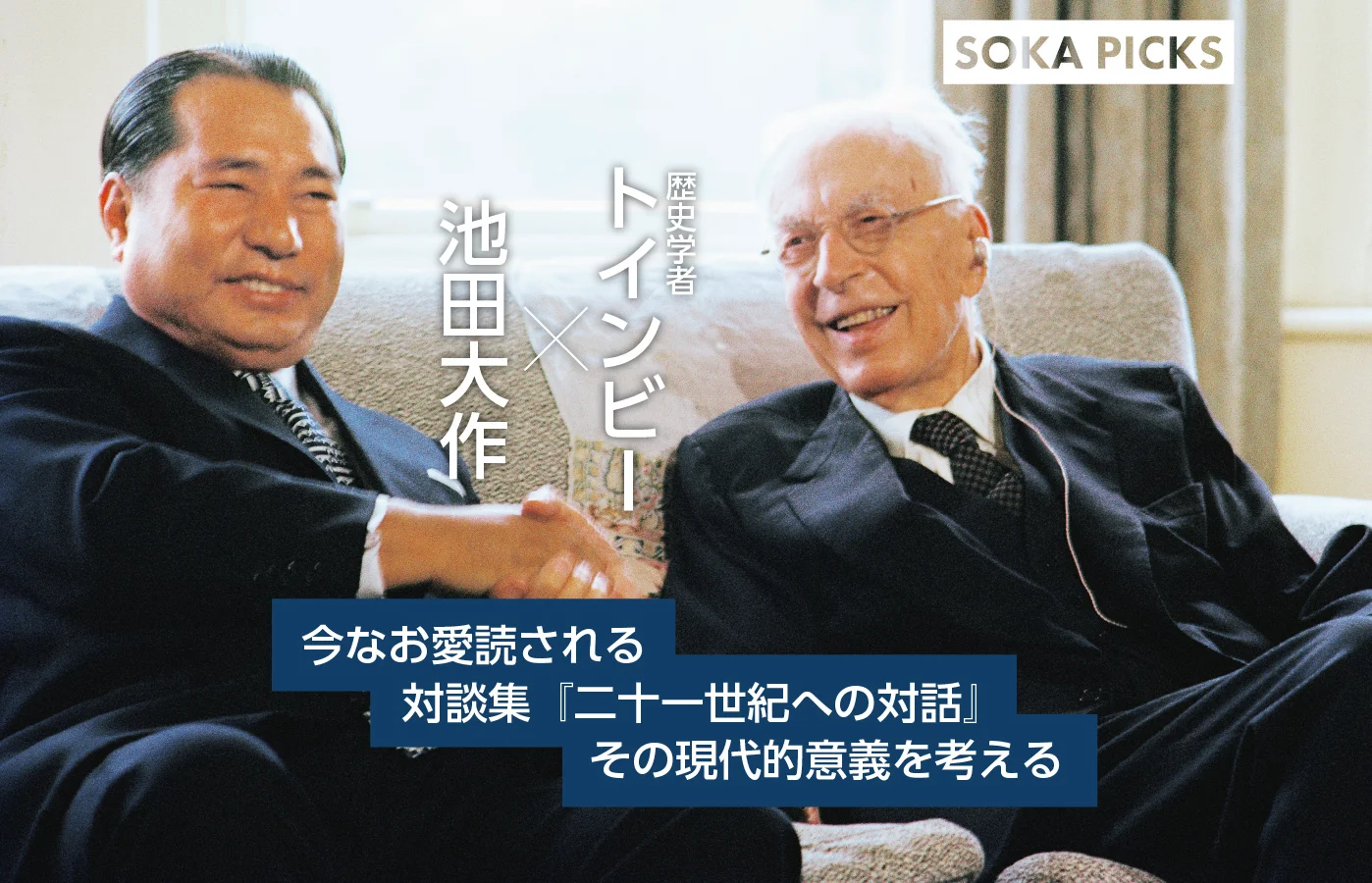 世界交友録 アーノルド・J・トインビー博士｜池田大作先生の足跡｜創価
