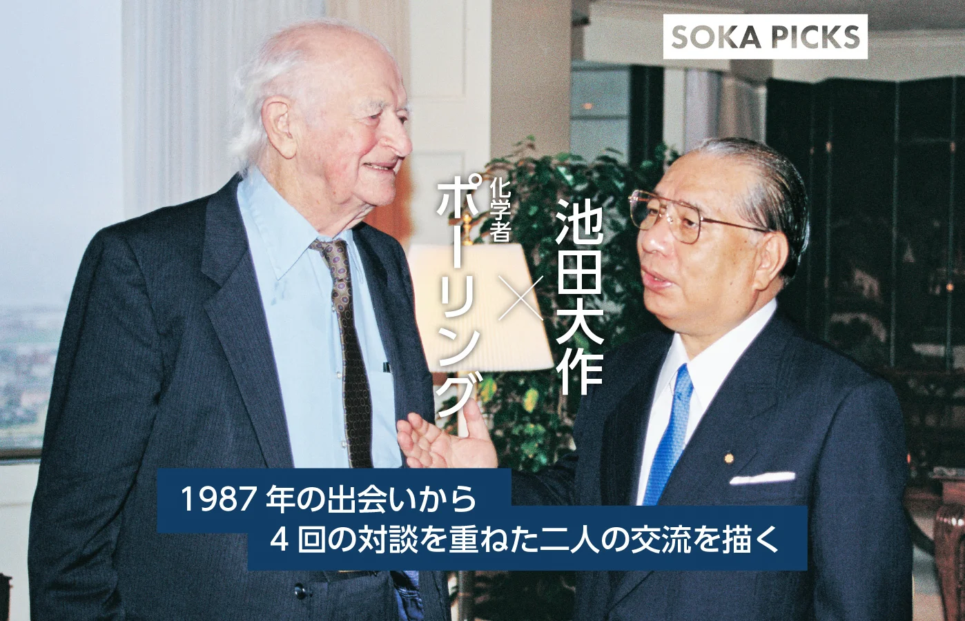 世界交友録 ライナス・ポーリング博士｜池田大作先生の足跡｜創価学会