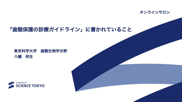 「歯髄保護の診療ガイドライン」に書かれていること｜八幡祥生先生(Topics)