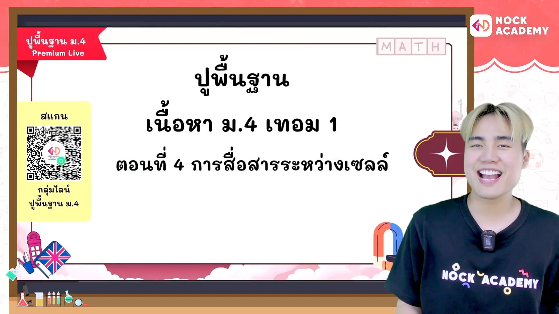 ปูพื้นฐานวิทยาศาสตร์ ม.4 เทอม 1 ตอนที่ 4 การสื่อสารระหว่างเซลล์