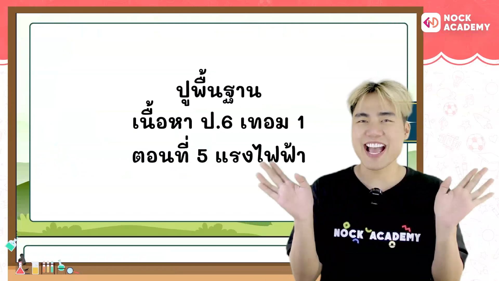 ปูพื้นฐานวิทยาศาสตร์ ป.6 เทอม 1 ตอนที่ 5 แรงไฟฟ้า