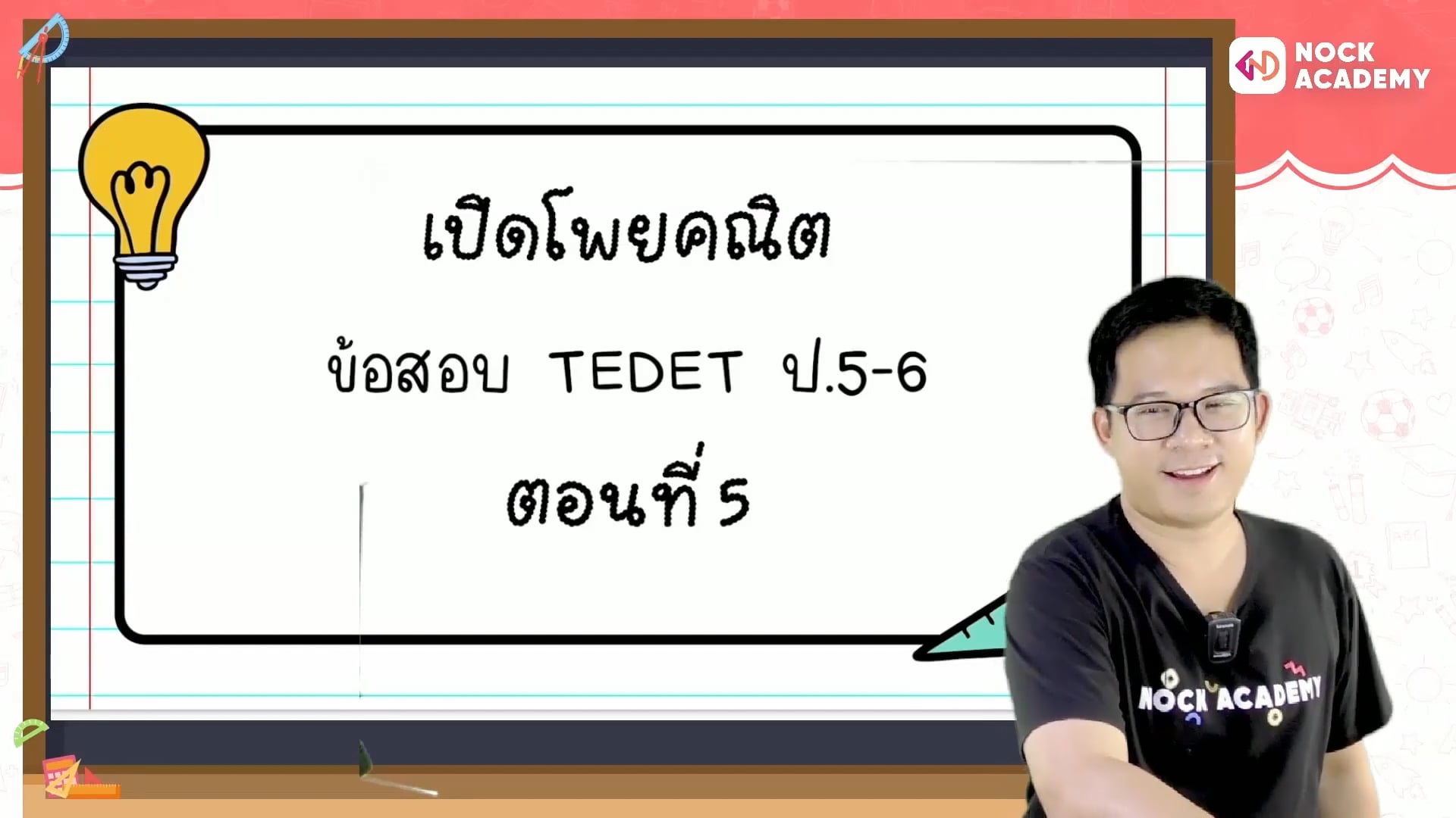 เปิดโพยคณิต ข้อสอบ TEDET ตอนที่ 5