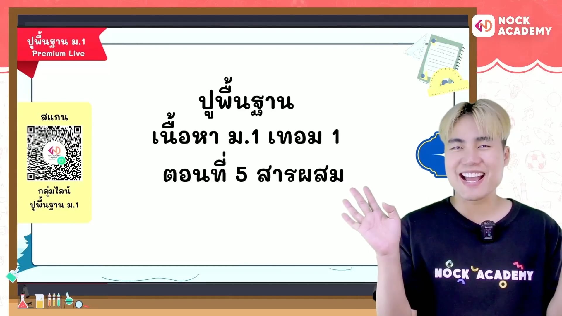 ปูพื้นฐานวิทยาศาสตร์ ม.1 เทอม 1 ตอนที่ 5 สารผสม