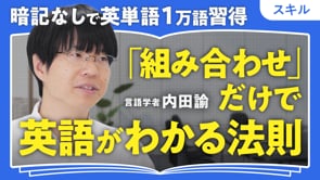 英単語1万語習得3つのコツ／内田諭さん