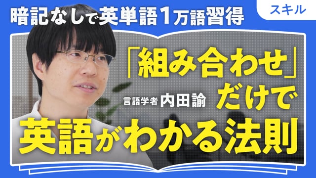 英単語1万語習得3つのコツ／内田諭さん