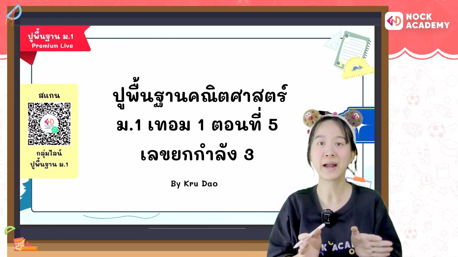 ปูพื้นฐานคณิตศาสตร์ ม.1 เทอม 1 ตอนที่ 5 เลขยกกำลัง 3