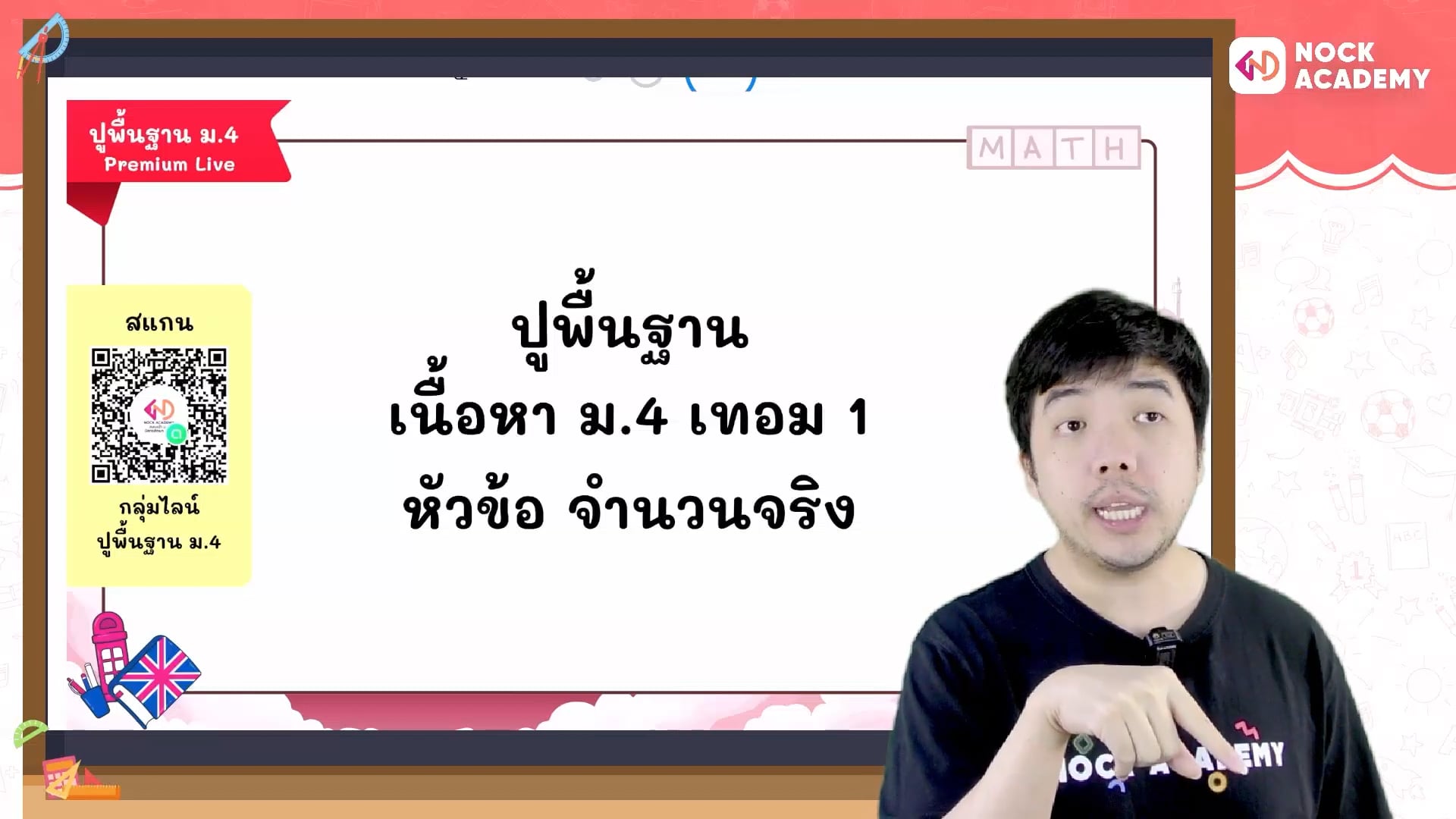 ปูพื้นฐานคณิตศาสตร์ ม.4 เทอม 1 ตอนที่ 5 จำนวนจริง 4
