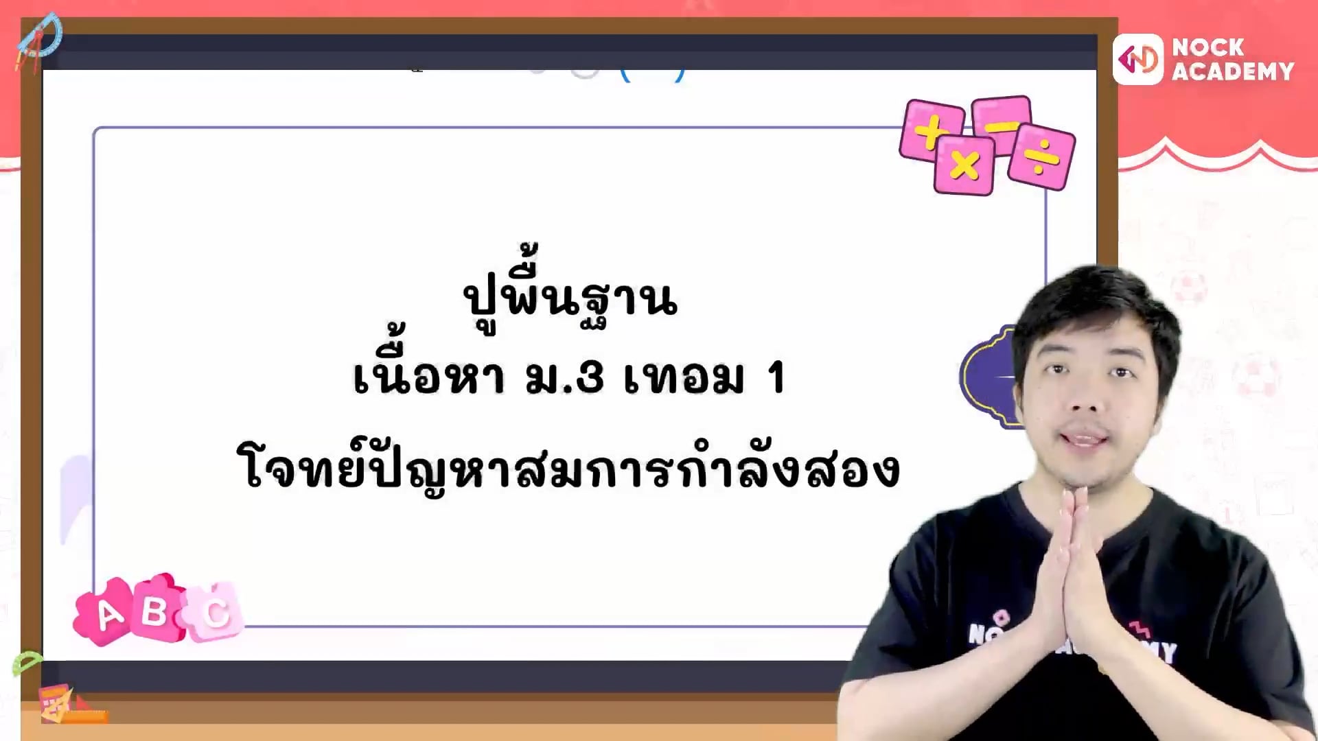ปูพื้นฐานคณิตศาสตร์ ม.3 เทอม 1 ตอนที่ 5
