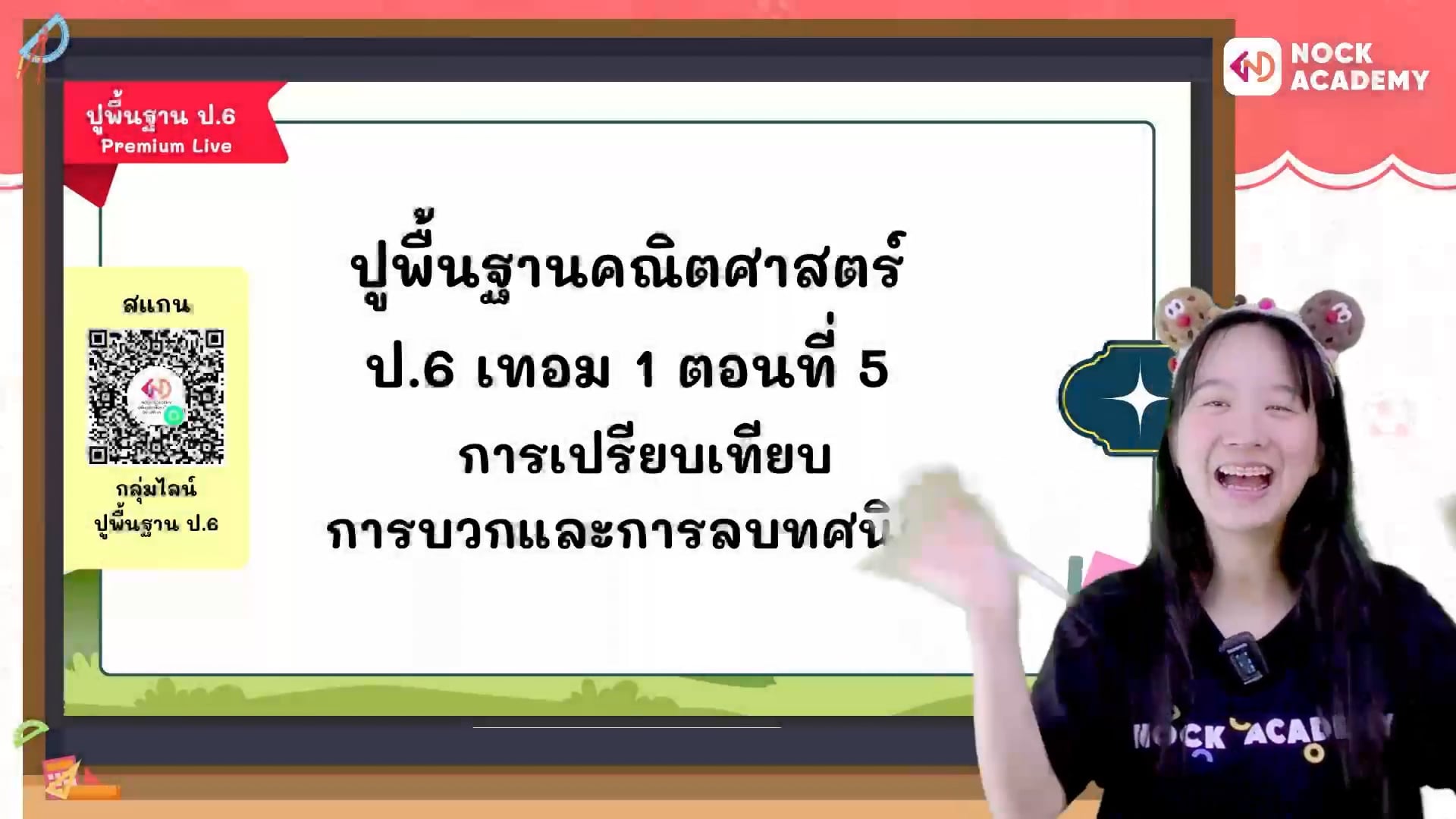 ปูพื้นฐานคณิตศาสตร์ ป.6 เทอม 1 ตอนที่ 5 การเปรียบเทียบ, การบวกและการลบทศนิยม