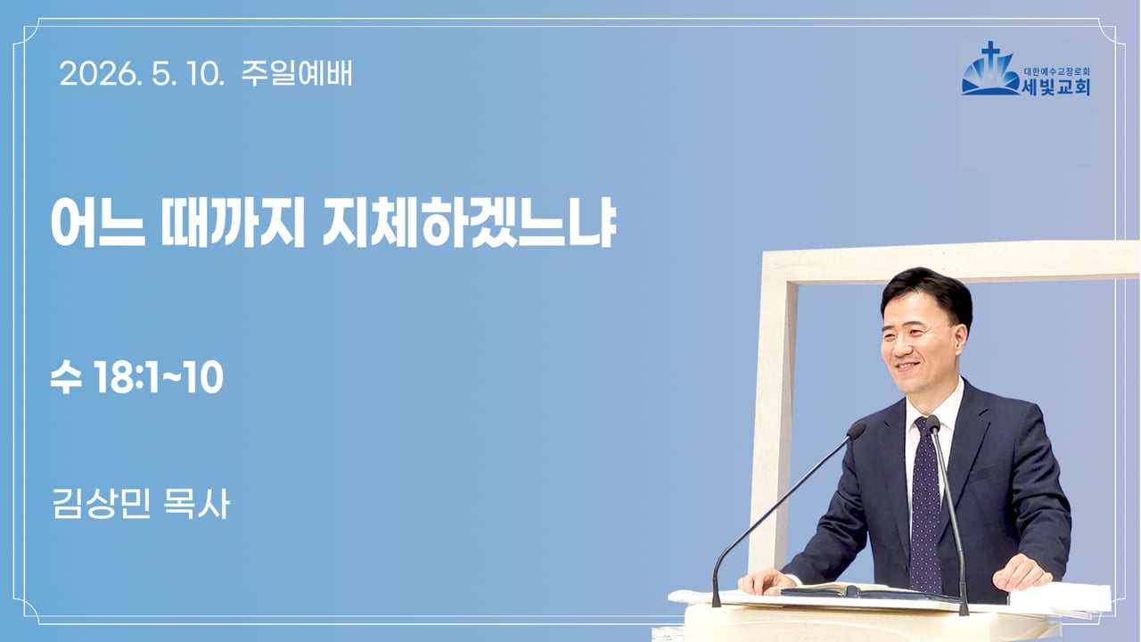 2026년 5월 10일 세빛교회 주일예배