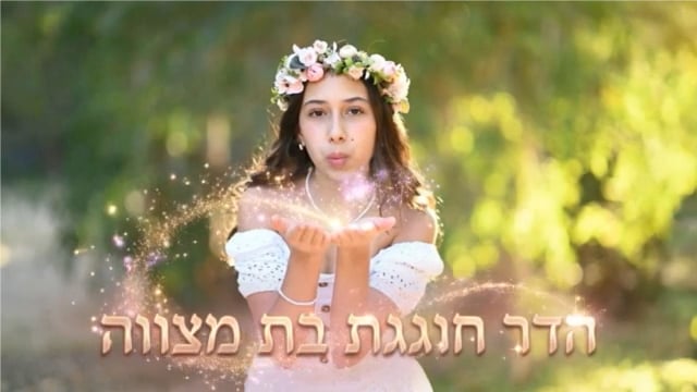 מצגת בת המצווה של הדר — ילדת הקסם
