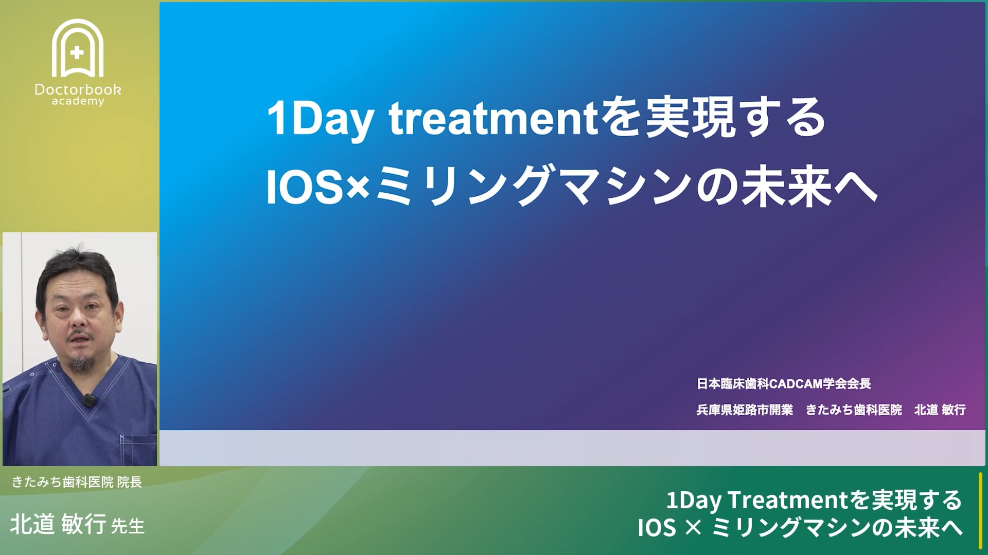 【1Dayトリートメントを実現する、IOS x ミリングマシンの未来へ】〜セミナー編〜