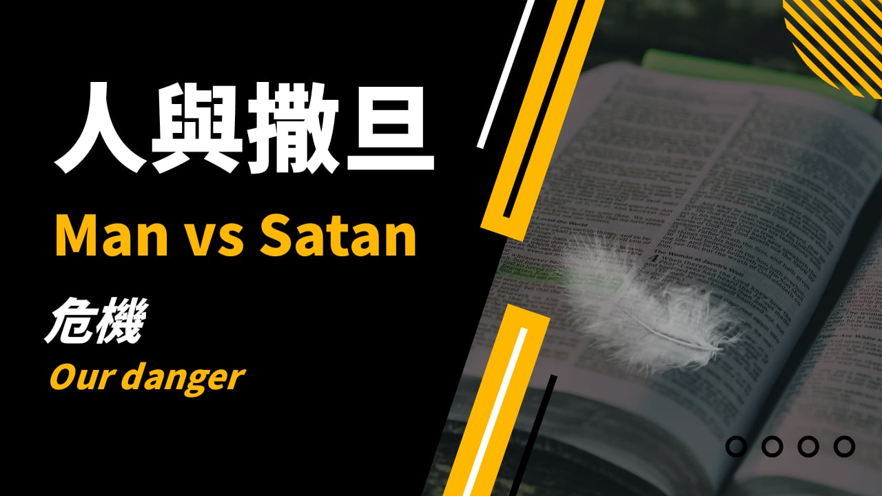 2026-05-03  人與撒旦  - 危機 Man vs Satan - Our danger (黃修健牧師)