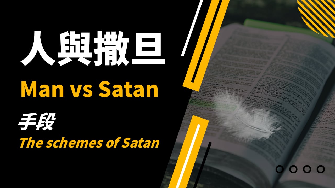 2026-05-10 人與撒旦 - 手段 Man vs Satan - The schemes of Satan (黃修健牧師)