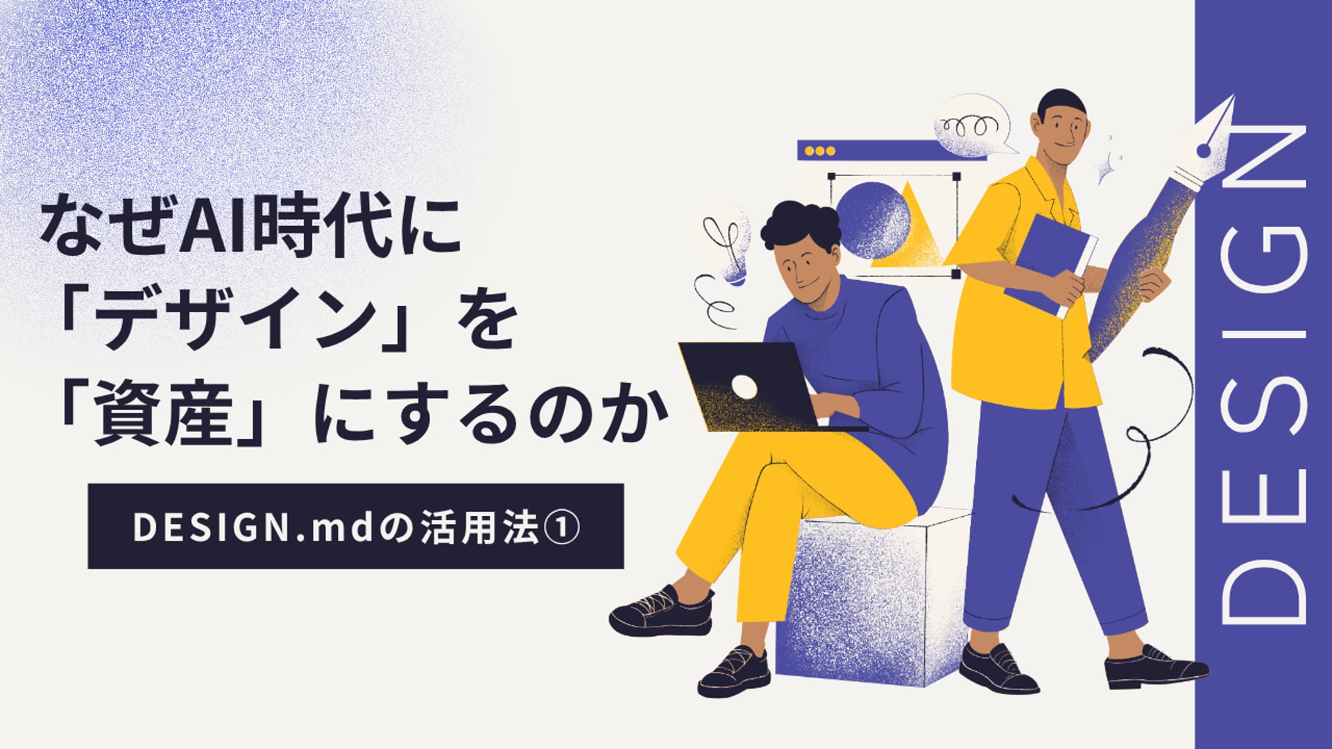 [A-12-1]　生成AI基礎講座A　「自分のデザインを資産にする 〜DESIGN.mdの活用法〜① なぜAI時代に「デザインを資産にする」のか」
