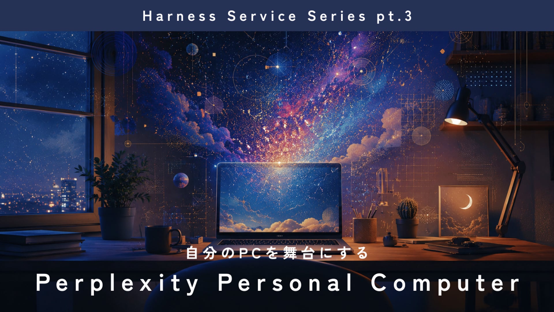 [B-12-3]自分のPCを舞台にする ——Perplexity Personal Computer