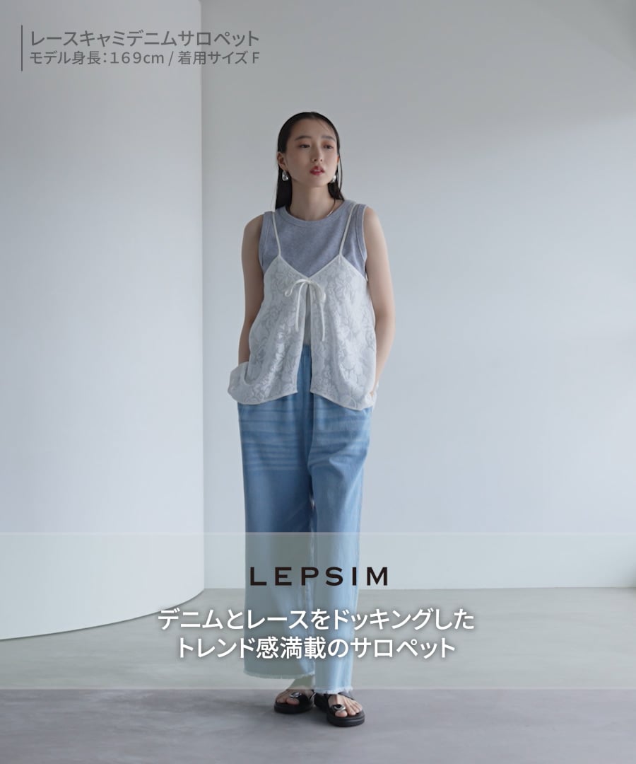 レースキャミデニムサロペット | [公式]レプシィム （LEPSIM）通販
