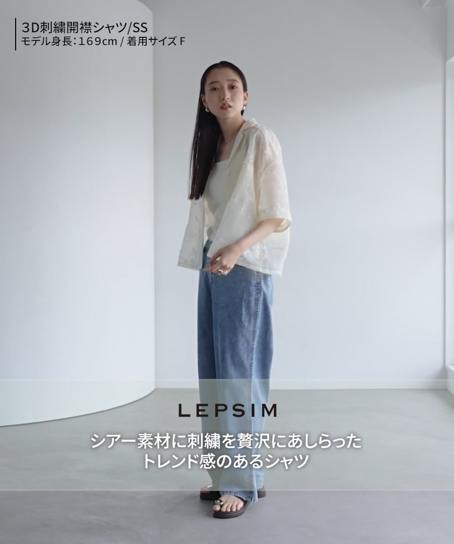 3D刺繍開襟シャツ／SS | [公式]レプシィム （LEPSIM）通販