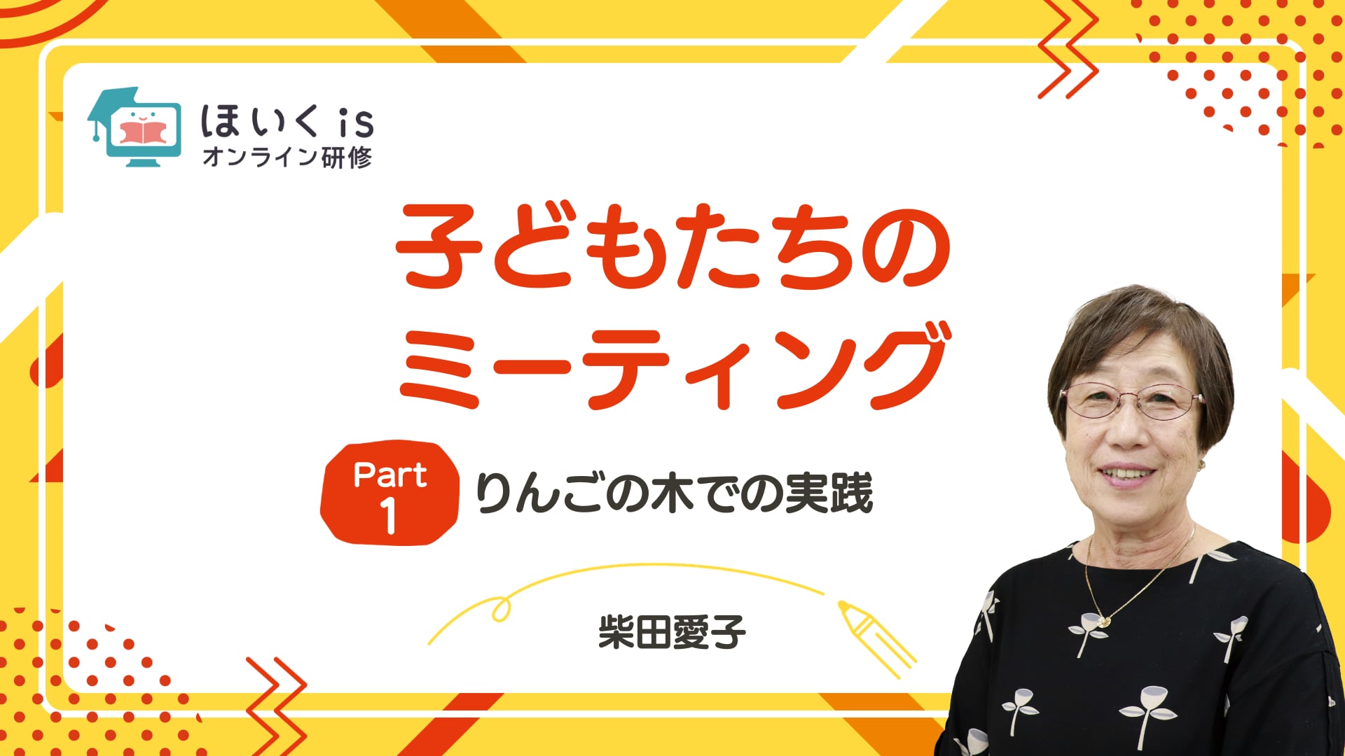 【PART.1】りんごの木での実践