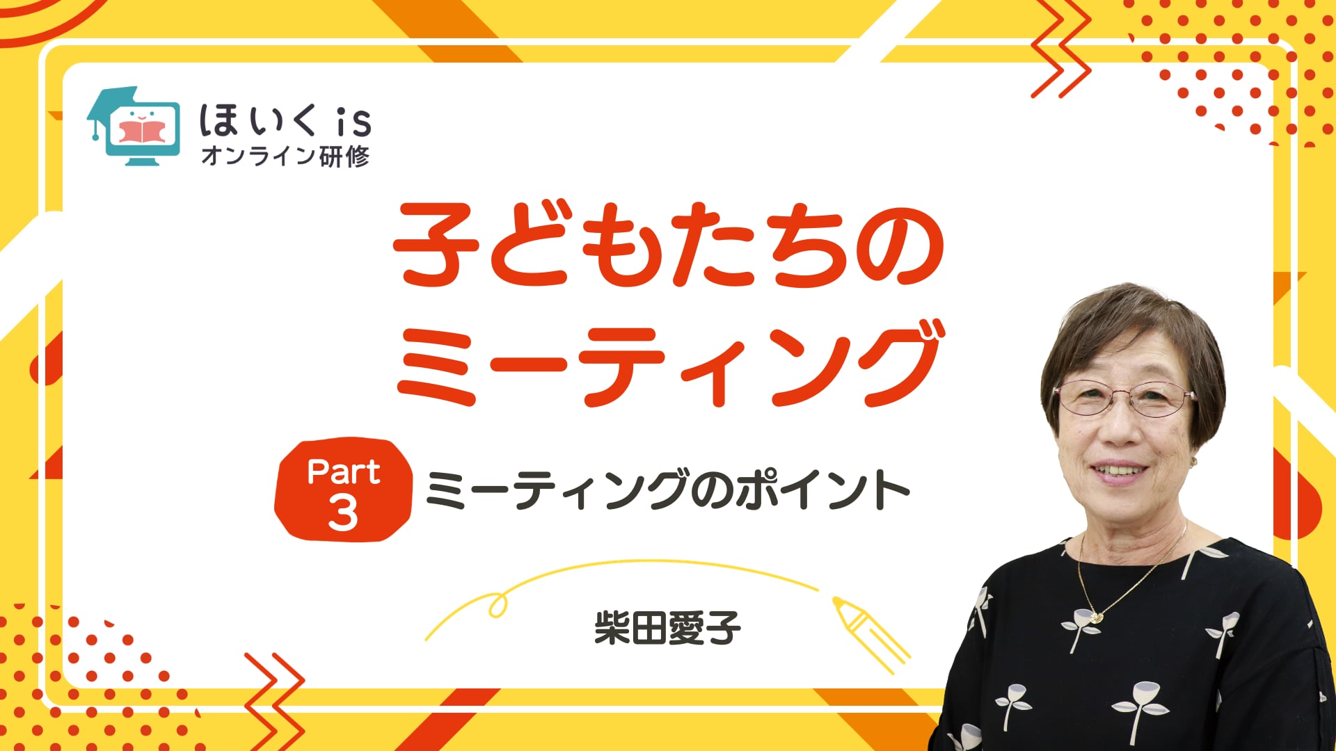 【PART.3】ミーティングのポイント