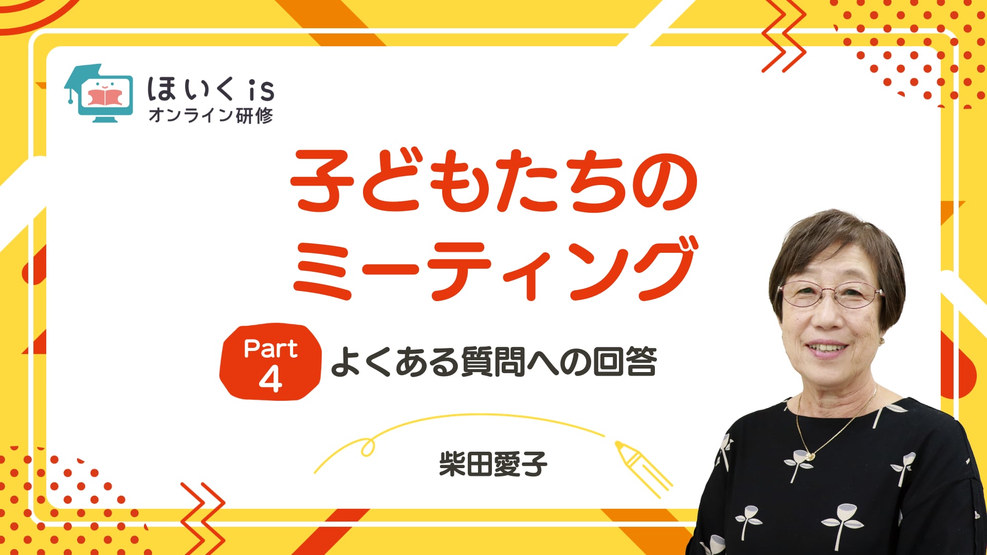 【PART.4】よくある質問への回答