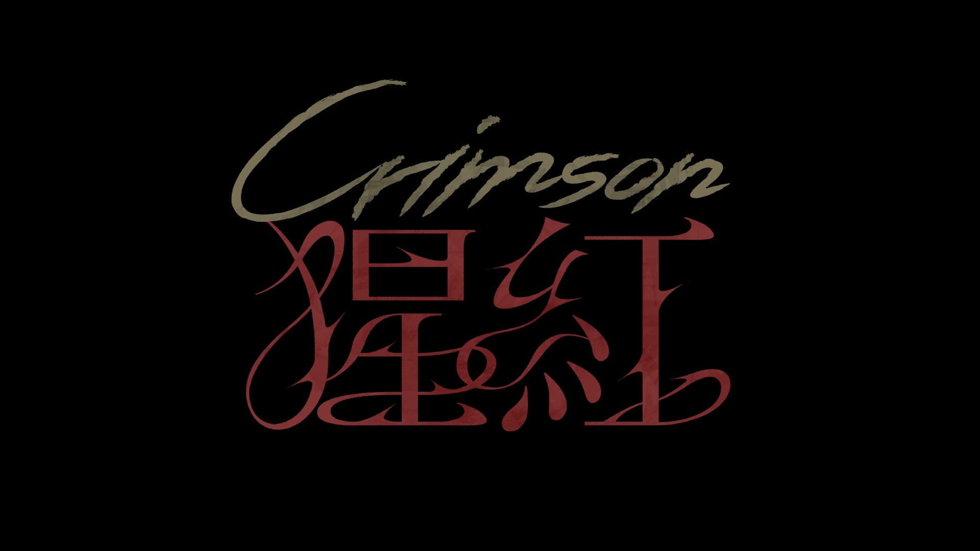 陳婧霏 Jingfei Chen｜猩紅 Crimson