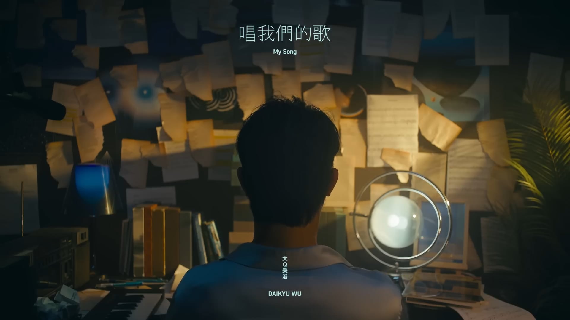 大Q秉洛｜唱我們的歌 My Song